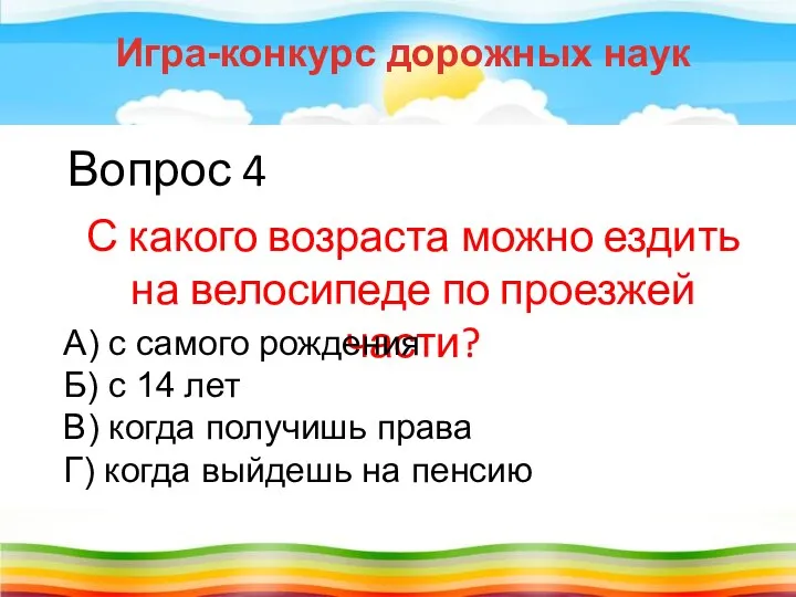 Вопрос 4 С какого возраста можно ездить на велосипеде по