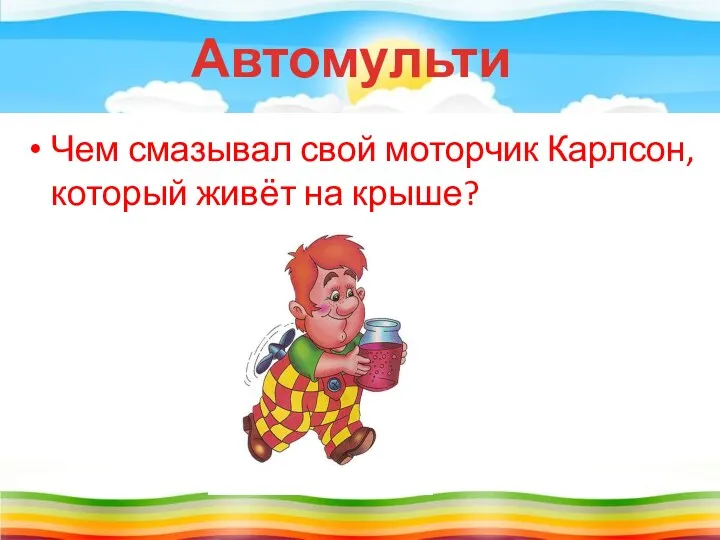 Чем смазывал свой моторчик Карлсон, который живёт на крыше? Автомульти