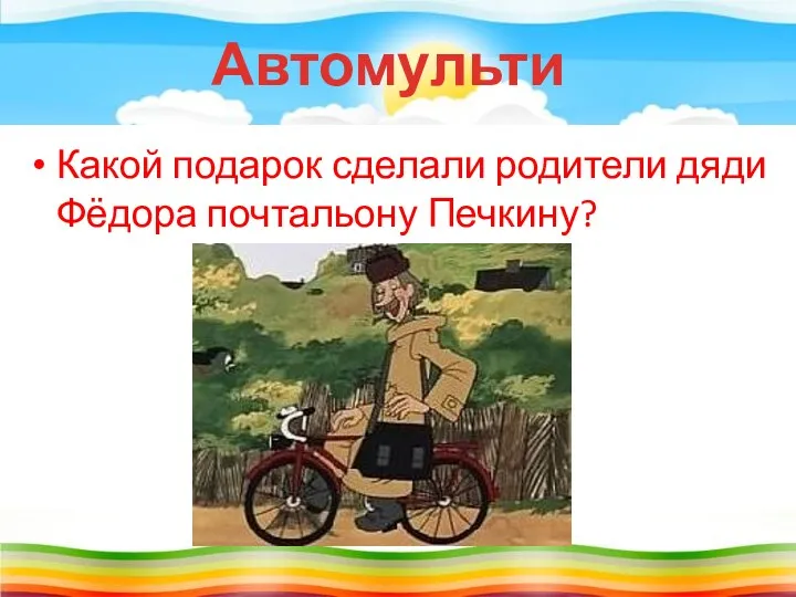 Какой подарок сделали родители дяди Фёдора почтальону Печкину? Автомульти