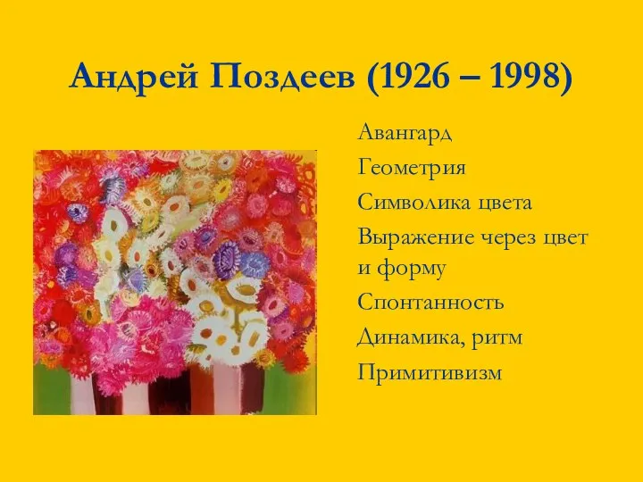 Андрей Поздеев (1926 – 1998) Авангард Геометрия Символика цвета Выражение через цвет и