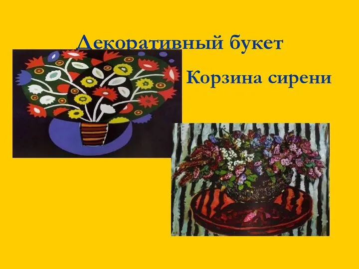 Декоративный букет Корзина сирени