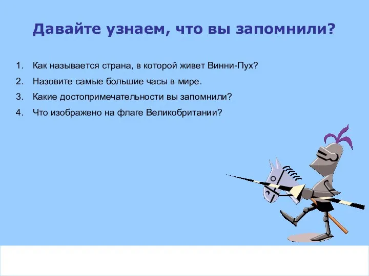 Давайте узнаем, что вы запомнили? Как называется страна, в которой живет Винни-Пух? Назовите