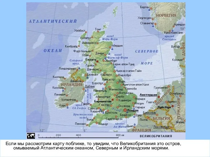 Если мы рассмотрим карту поближе, то увидим, что Великобритания это остров, омываемый Атлантическим
