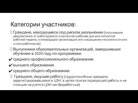 Категории участников: Граждане, находящиеся под риском увольнения (получившие уведомление от