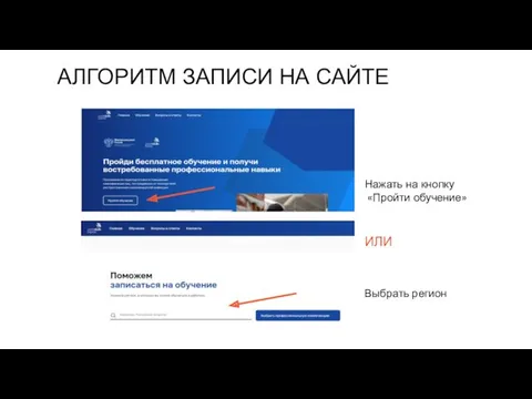 АЛГОРИТМ ЗАПИСИ НА САЙТЕ Нажать на кнопку «Пройти обучение» ИЛИ Выбрать регион