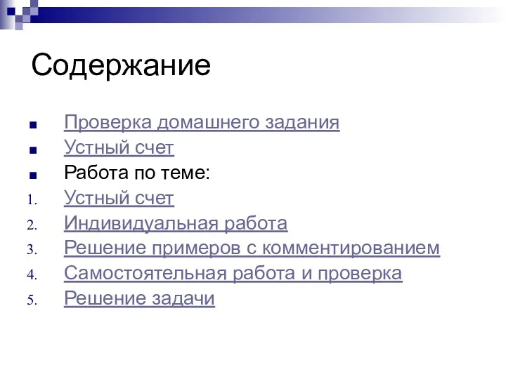 Содержание Проверка домашнего задания Устный счет Работа по теме: Устный