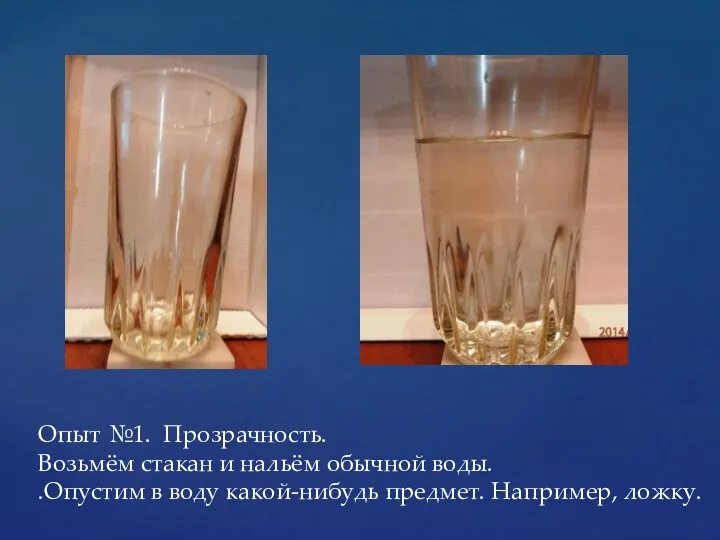 Опыт №1. Прозрачность. Возьмём стакан и нальём обычной воды. .Опустим в воду какой-нибудь предмет. Например, ложку.