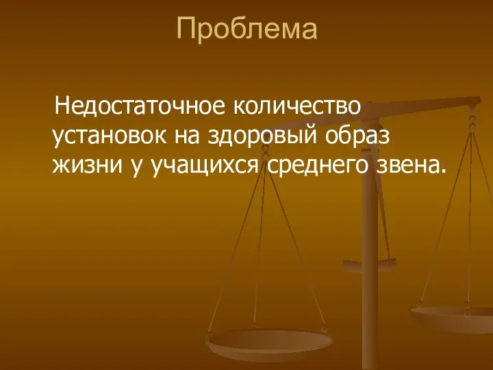 Проблема Недостаточное количество установок на здоровый образ жизни у учащихся среднего звена.