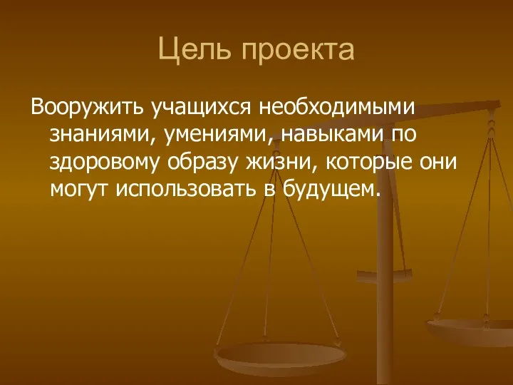 Цель проекта Вооружить учащихся необходимыми знаниями, умениями, навыками по здоровому