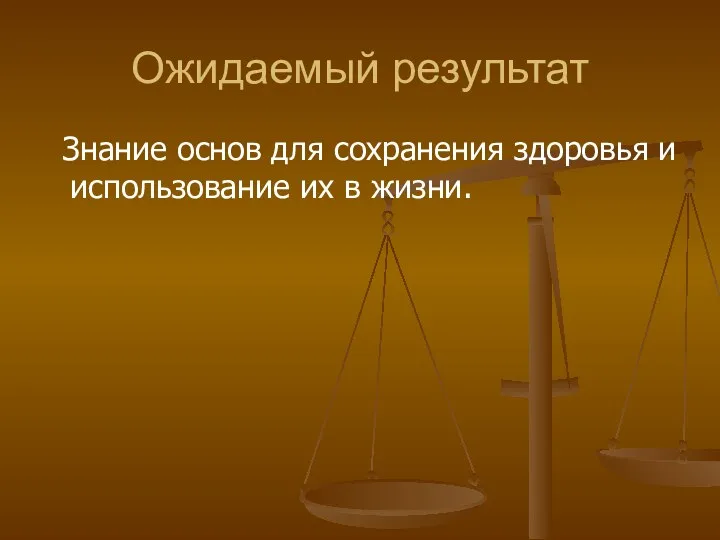 Ожидаемый результат Знание основ для сохранения здоровья и использование их в жизни.