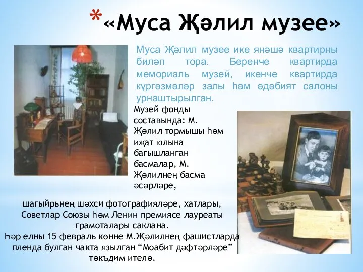 «Муса Җәлил музее» Муса Җәлил музее ике янәшә квартирны биләп