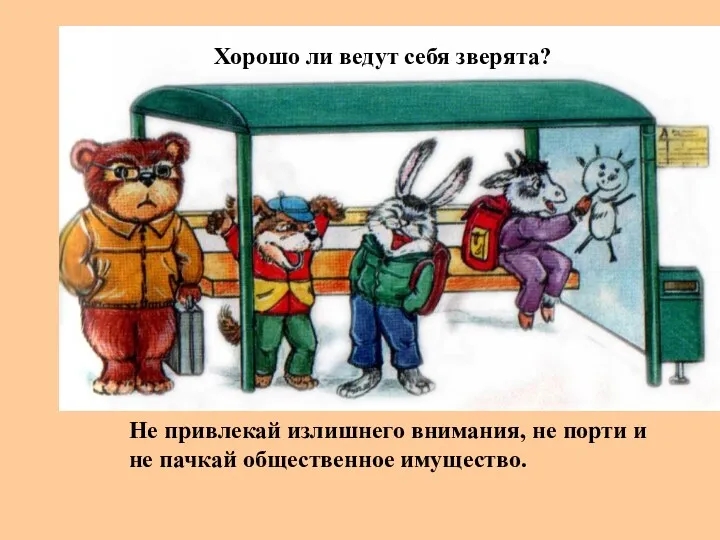 Хорошо ли ведут себя зверята? Не привлекай излишнего внимания, не порти и не пачкай общественное имущество.