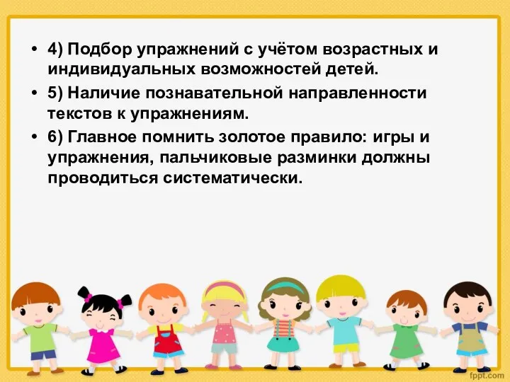 4) Подбор упражнений с учётом возрастных и индивидуальных возможностей детей. 5) Наличие познавательной