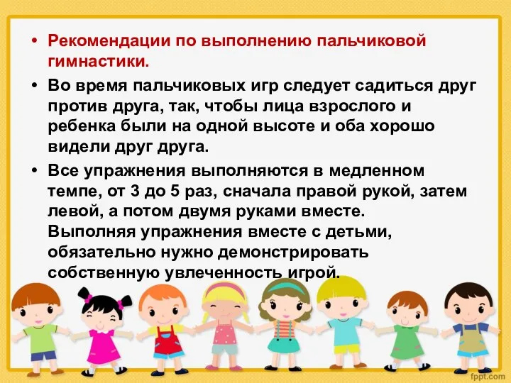 Рекомендации по выполнению пальчиковой гимнастики. Во время пальчиковых игр следует