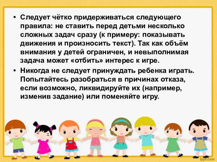 Следует чётко придерживаться следующего правила: не ставить перед детьми несколько сложных задач сразу