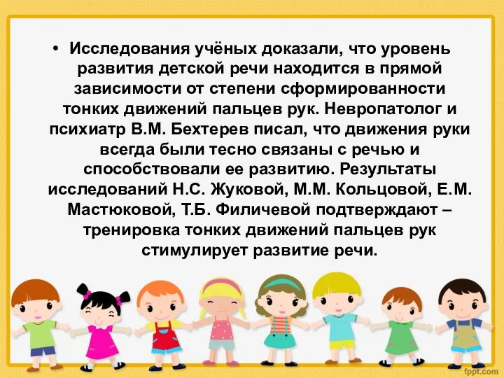 Исследования учёных доказали, что уровень развития детской речи находится в прямой зависимости от