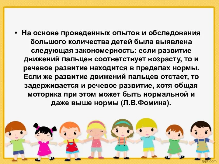 На основе проведенных опытов и обследования большого количества детей была