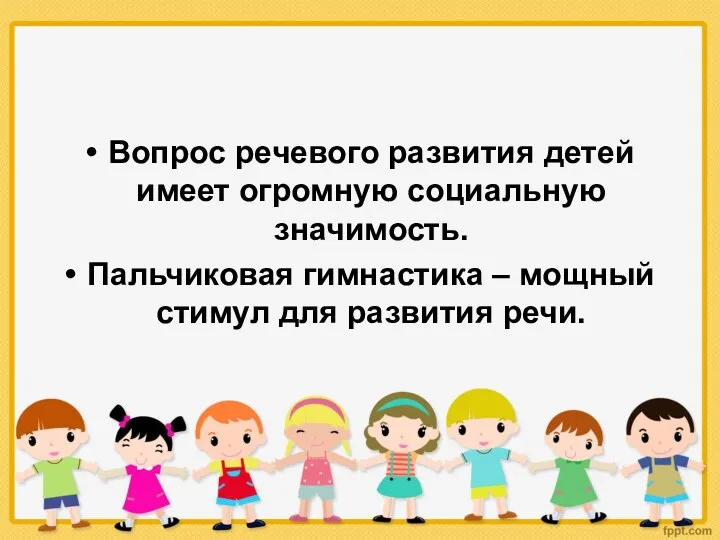 Вопрос речевого развития детей имеет огромную социальную значимость. Пальчиковая гимнастика – мощный стимул для развития речи.