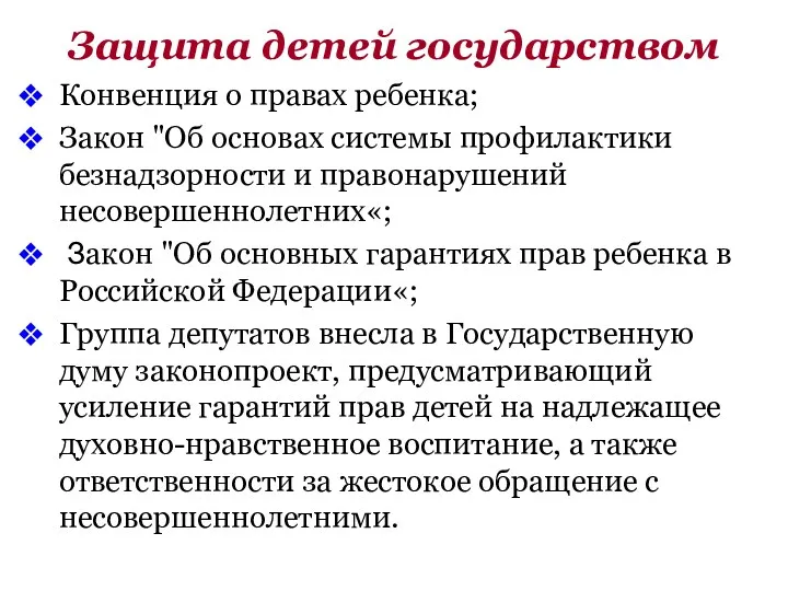 Защита детей государством Конвенция о правах ребенка; Закон "Об основах