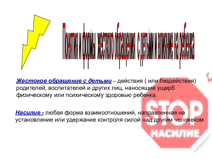 Понятия и формы жесткого обращения с детьми и влияние на