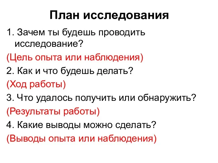 План исследования 1. Зачем ты будешь проводить исследование? (Цель опыта