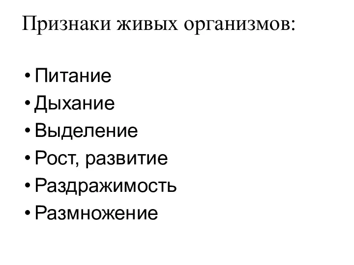 Признаки живых организмов: Питание Дыхание Выделение Рост, развитие Раздражимость Размножение