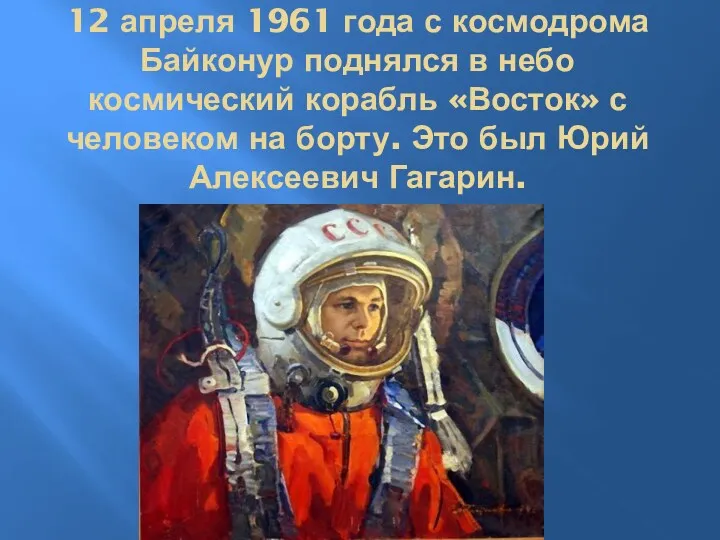 12 апреля 1961 года с космодрома Байконур поднялся в небо космический корабль «Восток»