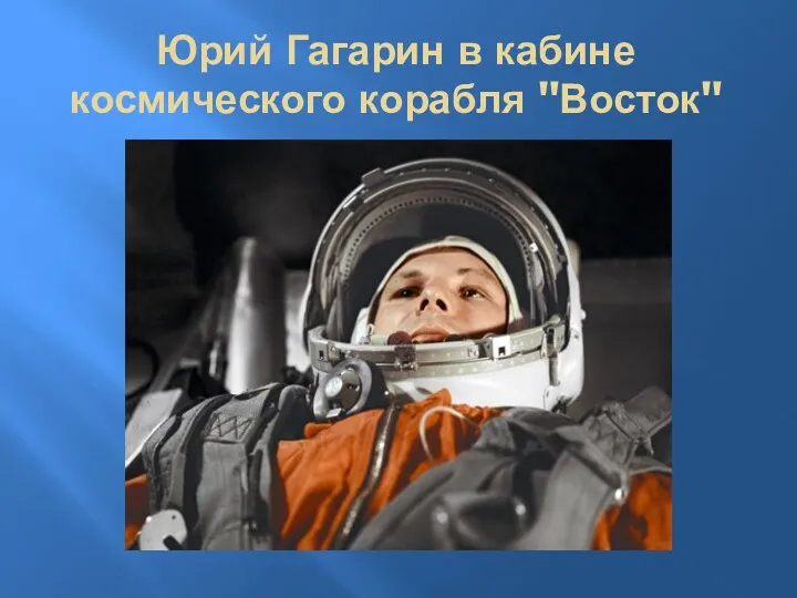 Юрий Гагарин в кабине космического корабля "Восток" перед полетом