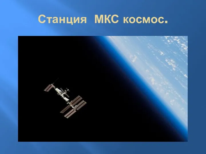 Станция МКС космос.