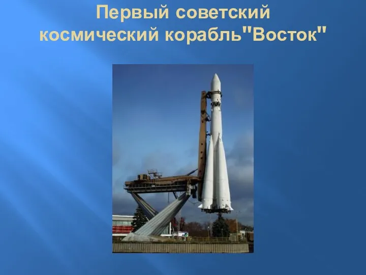 Первый советский космический корабль"Восток"