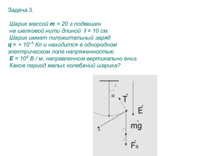 Задача 3. Шарик массой m = 20 г подвешен на