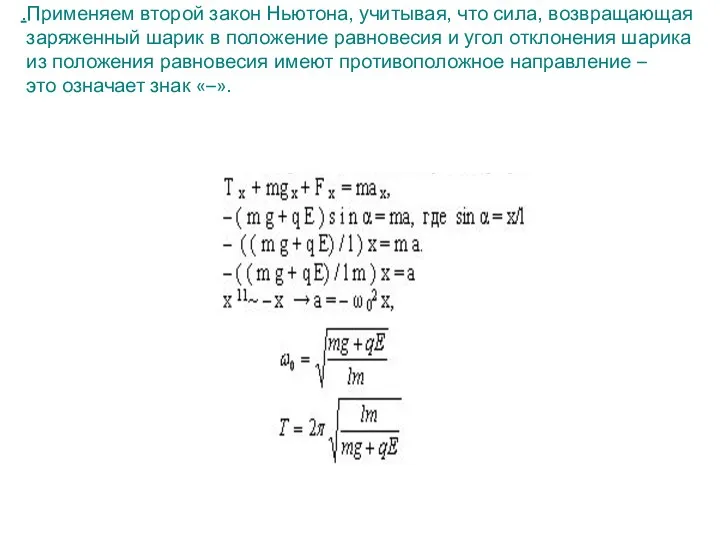 .Применяем второй закон Ньютона, учитывая, что сила, возвращающая заряженный шарик