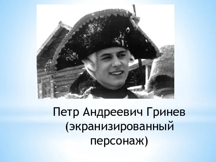 Петр Андреевич Гринев (экранизированный персонаж)