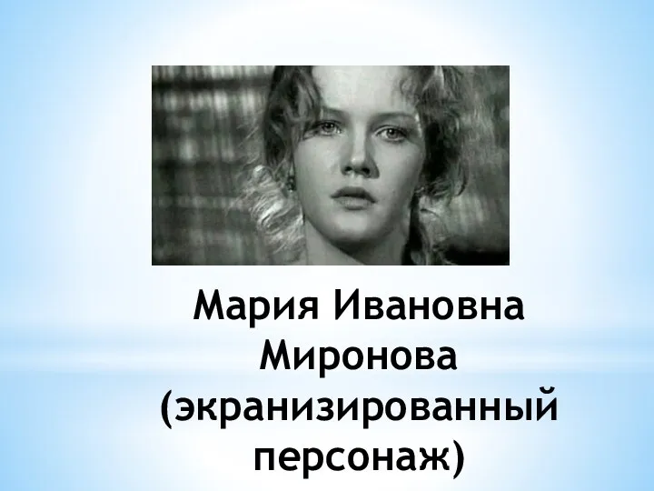 Мария Ивановна Миронова (экранизированный персонаж)