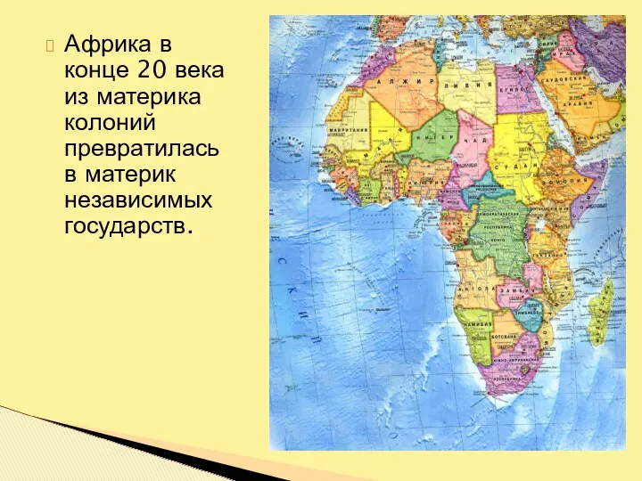 Африка в конце 20 века из материка колоний превратилась в материк независимых государств.