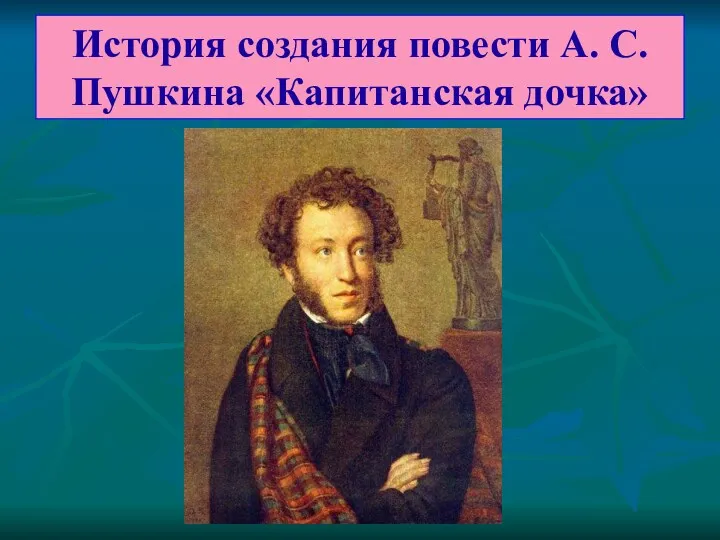 презентация А. С. Пушкин Капитанская дочка