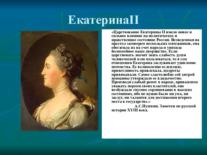 ЕкатеринаII «Царствование Екатерины II имело новое и сильное влияние на