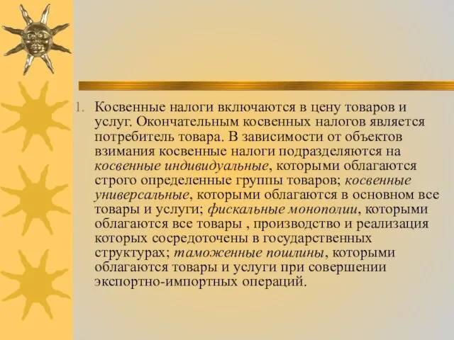 Косвенные налоги включаются в цену товаров и услуг. Окончательным косвенных