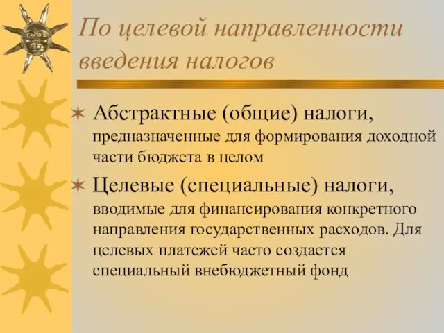 По целевой направленности введения налогов Абстрактные (общие) налоги, предназначенные для