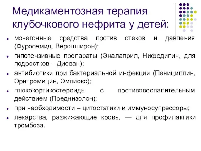 Медикаментозная терапия клубочкового нефрита у детей: мочегонные средства против отеков