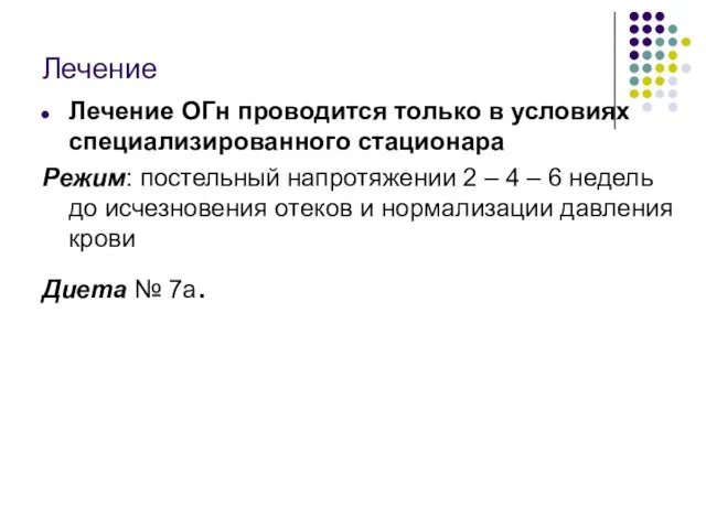 Лечение Лечение ОГн проводится только в условиях специализированного стационара Режим: