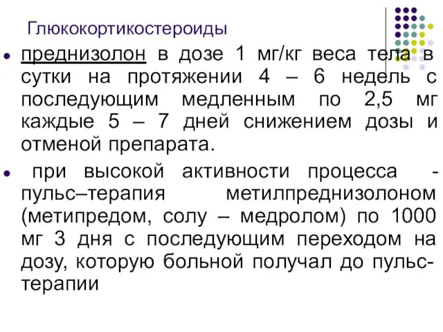 Глюкокортикостероиды преднизолон в дозе 1 мг/кг веса тела в сутки