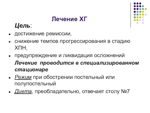 Лечение ХГ Цель: достижение ремиссии, снижение темпов прогрессирования в стадию