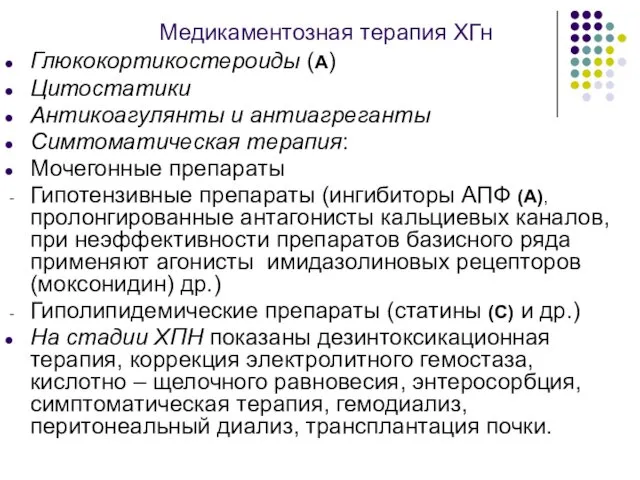 Медикаментозная терапия ХГн Глюкокортикостероиды (А) Цитостатики Антикоагулянты и антиагреганты Симтоматическая