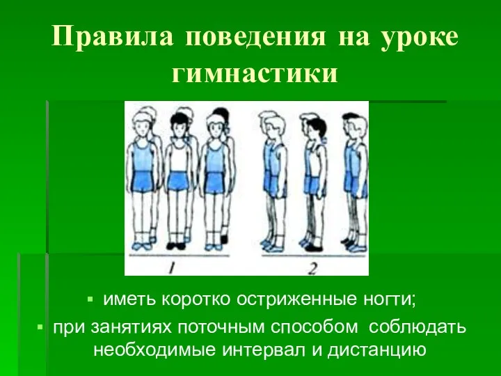 Правила поведения на уроке гимнастики иметь коротко остриженные ногти; при