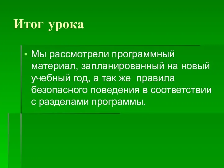 Итог урока Мы рассмотрели программный материал, запланированный на новый учебный