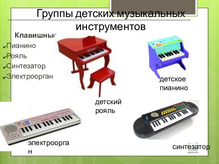 Группы детских музыкальных инструментов Клавишные: Пианино Рояль Синтезатор Электроорган детский рояль синтезатор электроорган детское пианино