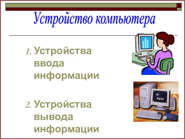 1. Устройства ввода информации 2. Устройства вывода информации Устройство компьютера