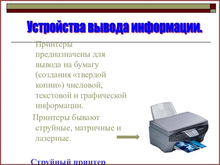 Принтеры предназначены для вывода на бумагу (создания «твердой копии») числовой,