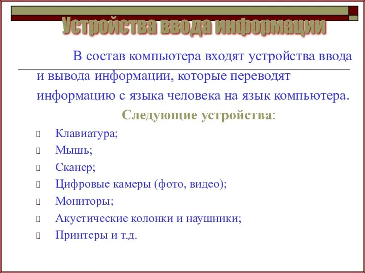 В состав компьютера входят устройства ввода и вывода информации, которые